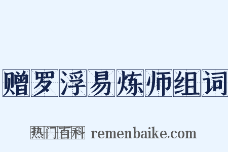 赠罗浮易炼师组词是什么意思的图片